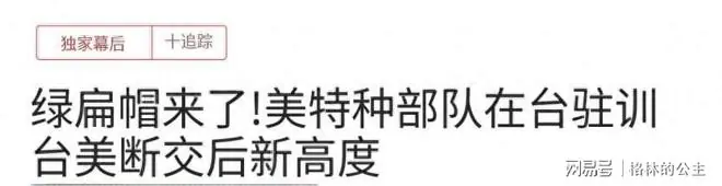 美军特战部队进驻台湾